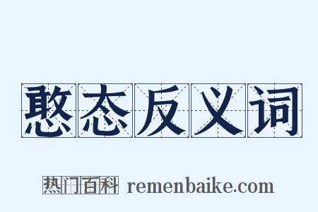 憨态反义词是什么意思的图片